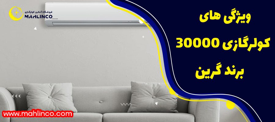 ویژگی&zwnj;های کولر گازی 30000برند گرین&nbsp;